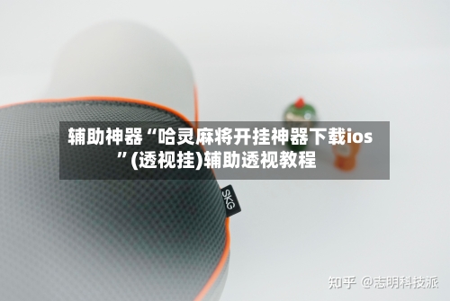 辅助神器“哈灵麻将开挂神器下载ios”(透视挂)辅助透视教程