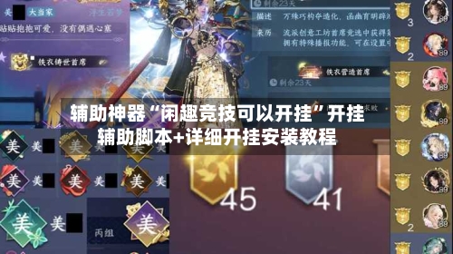 辅助神器“闲趣竞技可以开挂”开挂辅助脚本+详细开挂安装教程