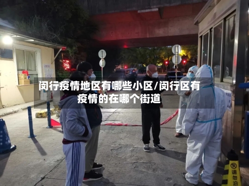 闵行疫情地区有哪些小区/闵行区有疫情的在哪个街道