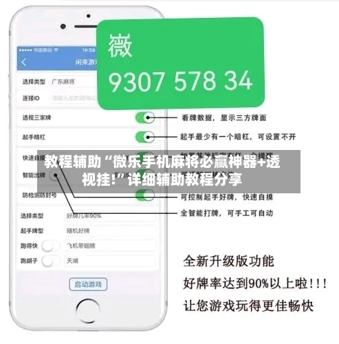 教程辅助“微乐手机麻将必赢神器+透视挂!”详细辅助教程分享