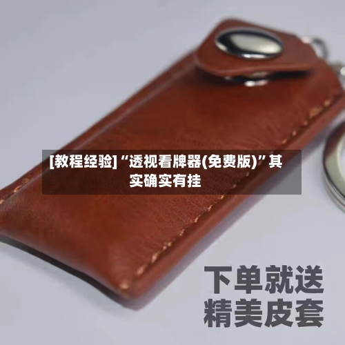 [教程经验]“透视看牌器(免费版)”其实确实有挂