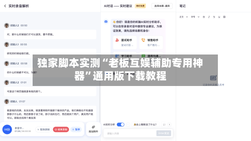独家脚本实测“老板互娱辅助专用神器”通用版下载教程-第3张图片