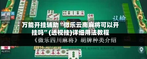万能开挂辅助“微乐云南麻将可以开挂吗	”(透视挂)详细用法教程-第3张图片