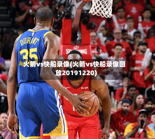 火箭vs快船录像(火箭vs快船录像回放20191220)-第3张图片