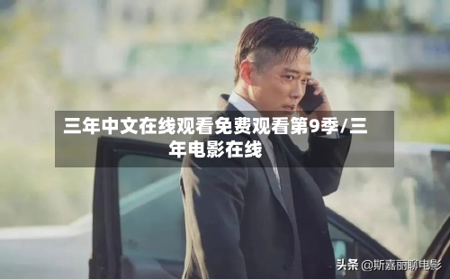 三年中文在线观看免费观看第9季/三年电影在线