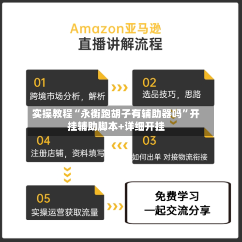 实操教程“永衡跑胡子有辅助器吗	”开挂辅助脚本+详细开挂-第2张图片