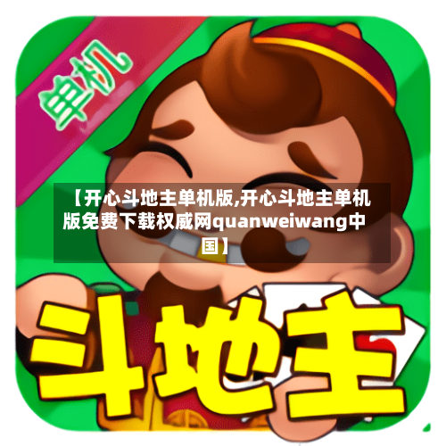 【开心斗地主单机版,开心斗地主单机版免费下载权威网quanweiwang中国】