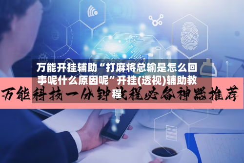 万能开挂辅助“打麻将总输是怎么回事呢什么原因呢”开挂(透视)辅助教程