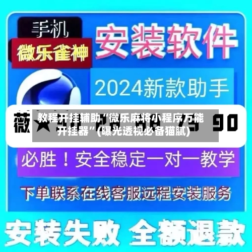 教程开挂辅助“微乐麻将小程序万能开挂器	”(曝光透视必备猫腻)-第2张图片