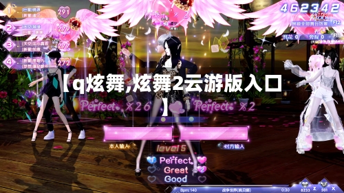 【q炫舞,炫舞2云游版入口】