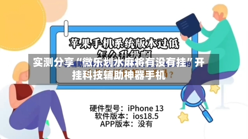 实测分享“微乐划水麻将有没有挂”开挂科技辅助神器手机