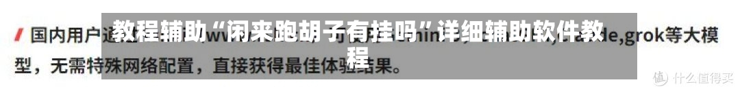 教程辅助“闲来跑胡子有挂吗”详细辅助软件教程-第3张图片