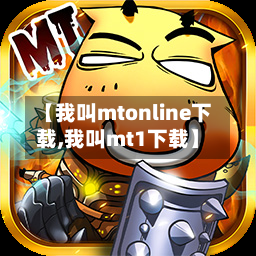 【我叫mtonline下载,我叫mt1下载】-第3张图片