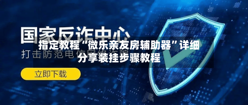 指定教程“微乐亲友房辅助器”详细分享装挂步骤教程