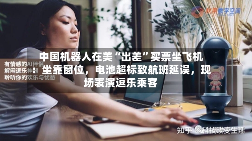 中国机器人在美“出差”买票坐飞机：坐靠窗位，电池超标致航班延误，现场表演逗乐乘客