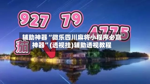辅助神器“微乐四川麻将小程序必赢神器”(透视挂)辅助透视教程-第3张图片