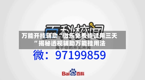 万能开挂辅助“微乐免费挂试用三天	”揭秘透视辅助万能挂用法-第2张图片