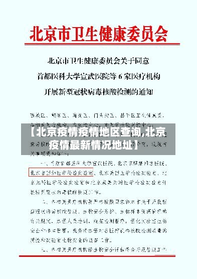 【北京疫情疫情地区查询,北京疫情最新情况地址】-第2张图片