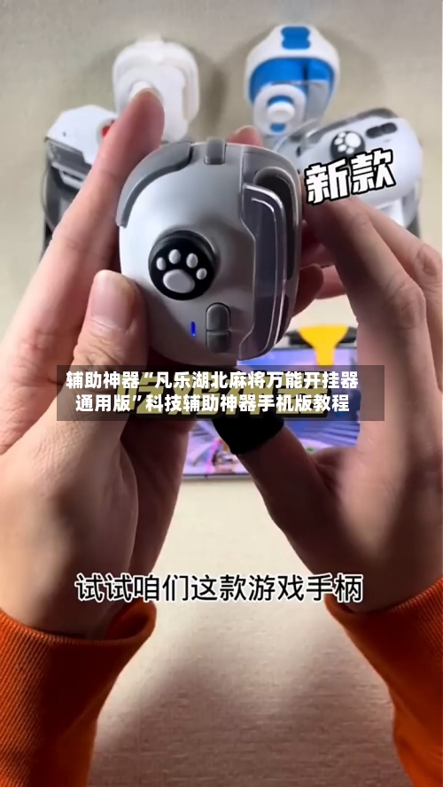 辅助神器“凡乐湖北麻将万能开挂器通用版”科技辅助神器手机版教程-第3张图片