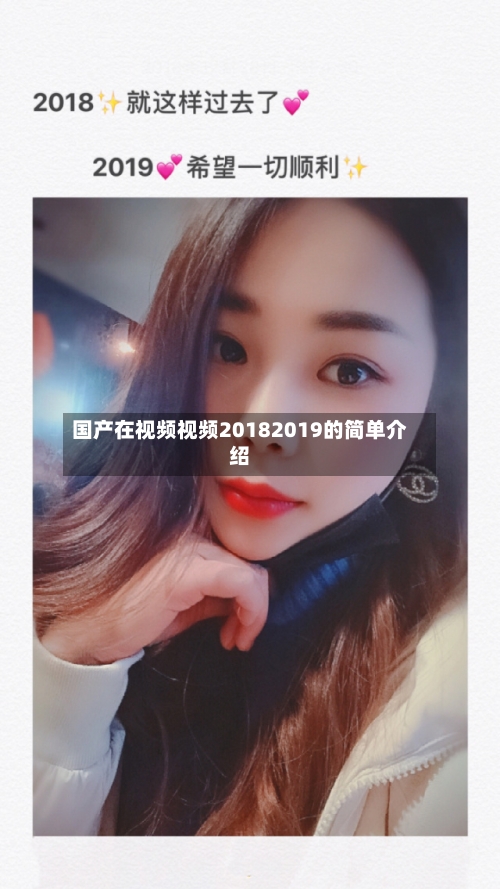 国产在视频视频20182019的简单介绍