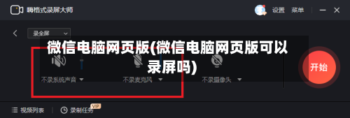 微信电脑网页版(微信电脑网页版可以录屏吗)