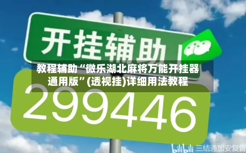 教程辅助“微乐湖北麻将万能开挂器通用版”(透视挂)详细用法教程-第2张图片