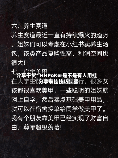 分享干货“HHPoKer是不是有人用挂”分享装挂技巧步骤-第3张图片