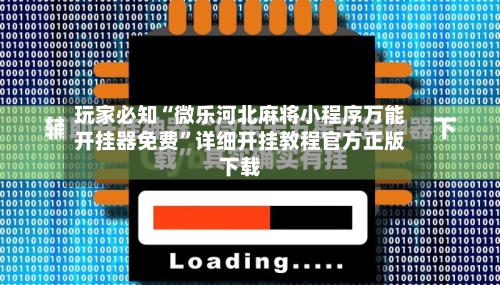 玩家必知“微乐河北麻将小程序万能开挂器免费”详细开挂教程官方正版下载-第2张图片