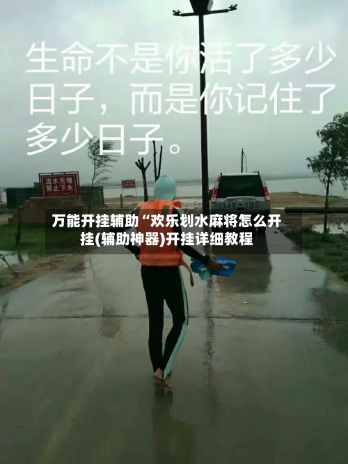 万能开挂辅助“欢乐划水麻将怎么开挂(辅助神器)开挂详细教程