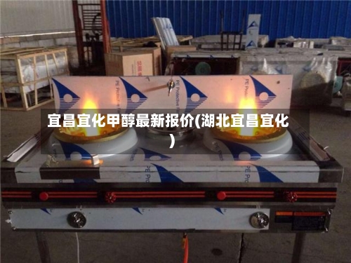 宜昌宜化甲醇最新报价(湖北宜昌宜化)-第2张图片