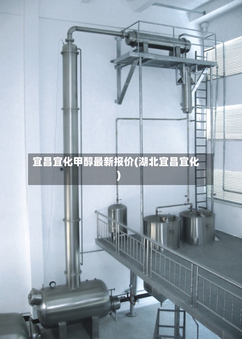 宜昌宜化甲醇最新报价(湖北宜昌宜化)