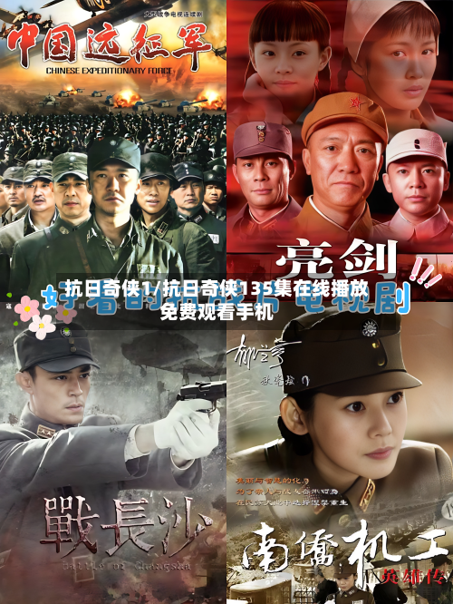 抗日奇侠1/抗日奇侠135集在线播放免费观看手机-第3张图片
