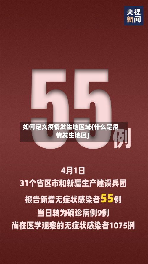 如何定义疫情发生地区域(什么是疫情发生地区)-第2张图片