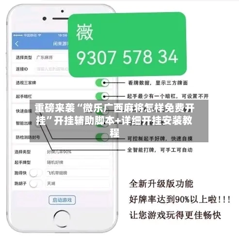 重磅来袭“微乐广西麻将怎样免费开挂”开挂辅助脚本+详细开挂安装教程-第2张图片