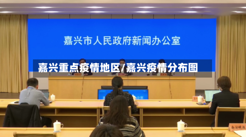 嘉兴重点疫情地区/嘉兴疫情分布图-第2张图片