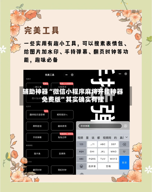 辅助神器“微信小程序麻将开挂神器免费版	”其实确实有挂-第2张图片