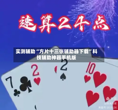 实测辅助“方片十三张辅助器下载	”科技辅助神器手机版-第2张图片