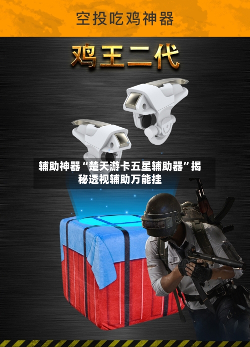 辅助神器“楚天游卡五星辅助器”揭秘透视辅助万能挂-第3张图片