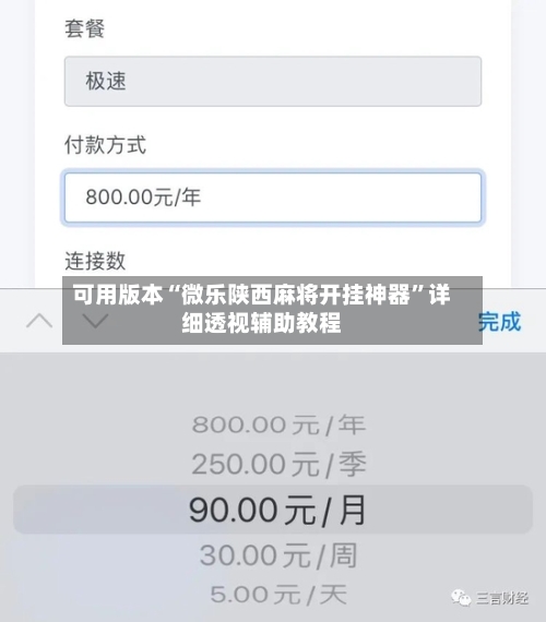 可用版本“微乐陕西麻将开挂神器”详细透视辅助教程