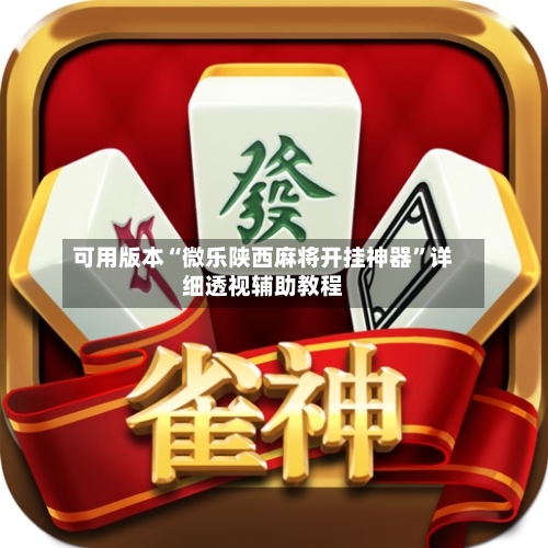 可用版本“微乐陕西麻将开挂神器	”详细透视辅助教程-第2张图片