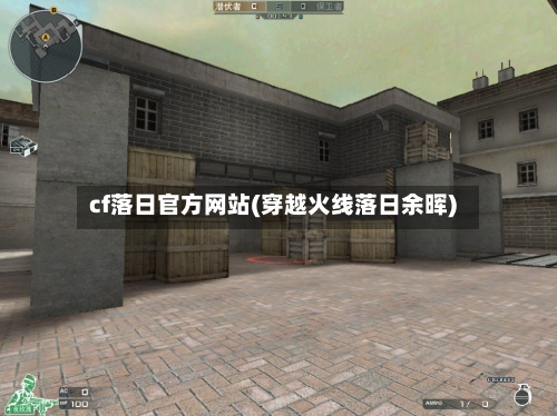 cf落日官方网站(穿越火线落日余晖)