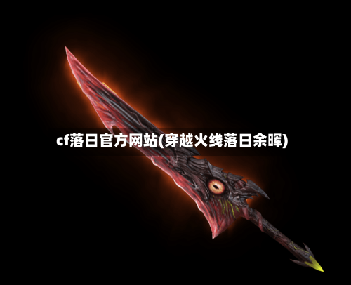 cf落日官方网站(穿越火线落日余晖)-第3张图片