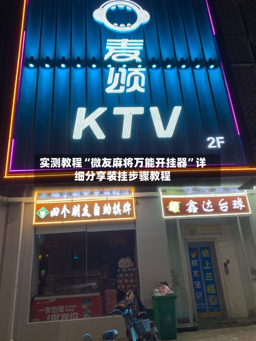 实测教程“微友麻将万能开挂器	”详细分享装挂步骤教程-第2张图片
