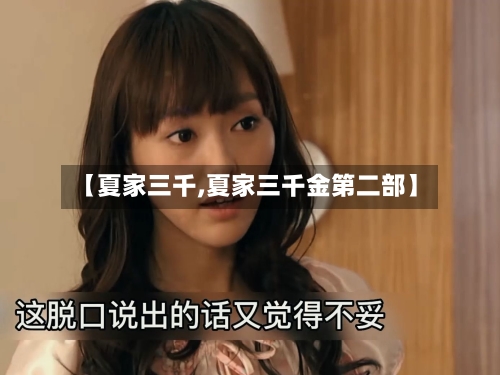 【夏家三千,夏家三千金第二部】