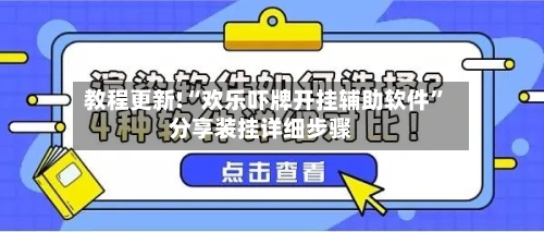 教程更新!“欢乐吓牌开挂辅助软件	”分享装挂详细步骤-第2张图片