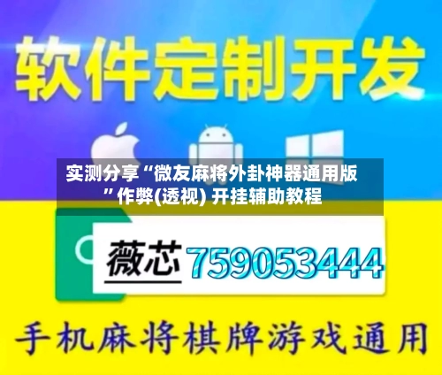 实测分享“微友麻将外卦神器通用版”作弊(透视) 开挂辅助教程