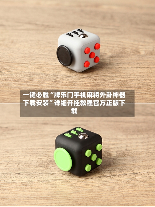 一键必胜“牌乐门手机麻将外卦神器下载安装	”详细开挂教程官方正版下载-第2张图片
