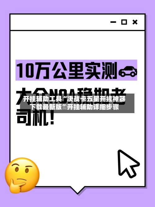 开挂辅助工具“决战卡五星开挂神器下载最新版”开挂辅助详细步骤-第3张图片
