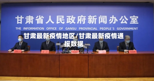 甘肃最新疫情地区/甘肃最新疫情通报数据