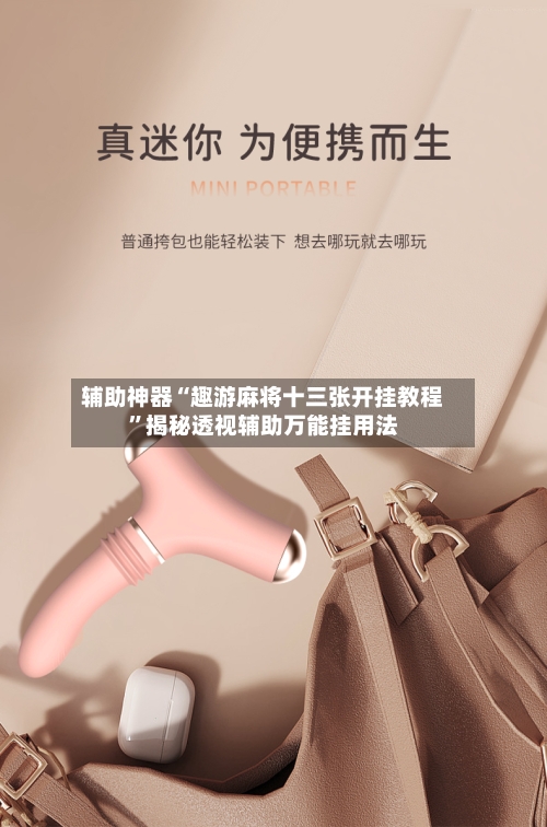 辅助神器“趣游麻将十三张开挂教程”揭秘透视辅助万能挂用法-第2张图片